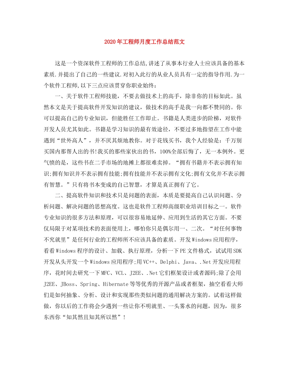 2020年工程师月度工作总结范文_第1页