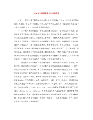 2020年工程师月度工作总结范文