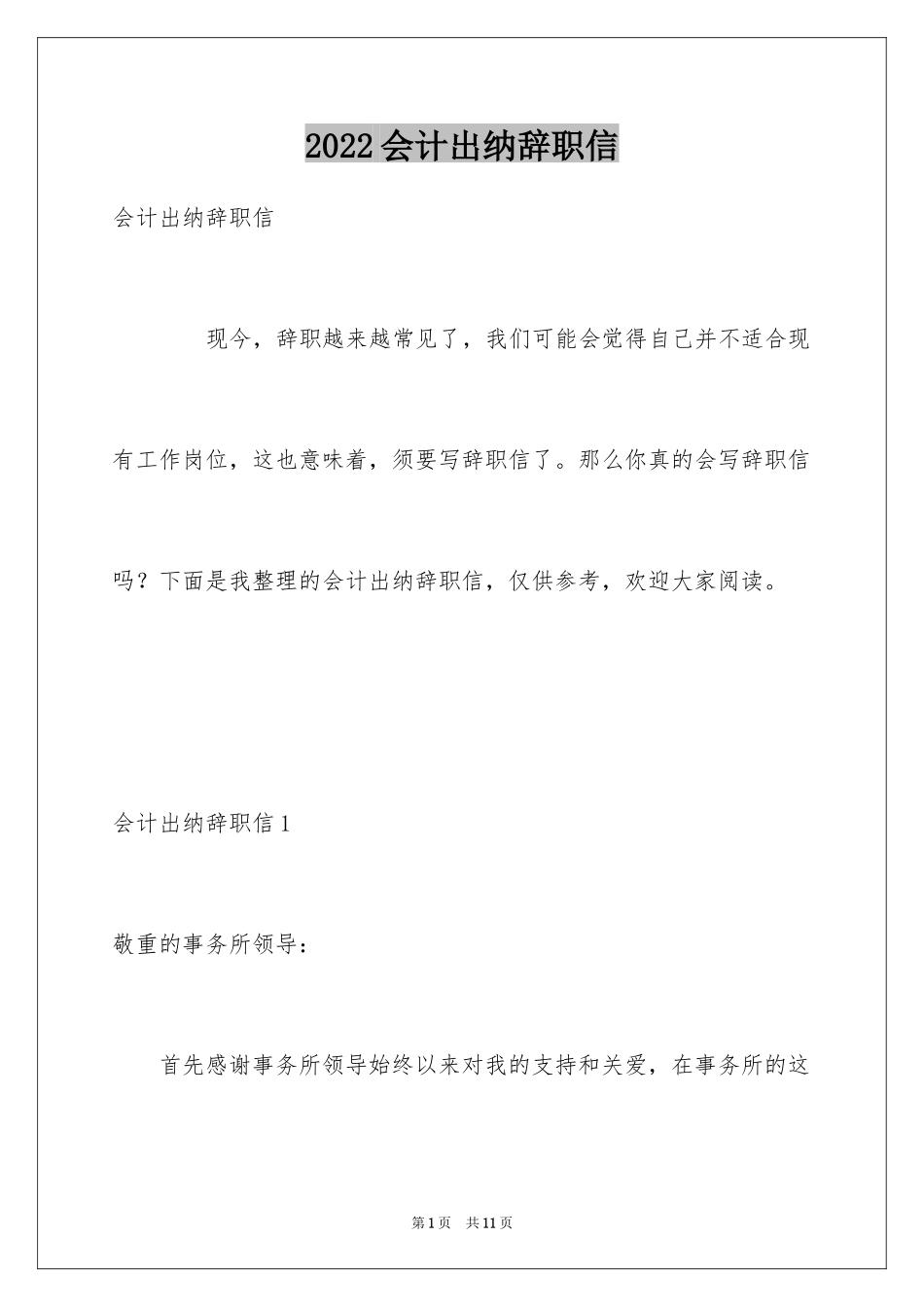 2024会计出纳辞职信_第1页