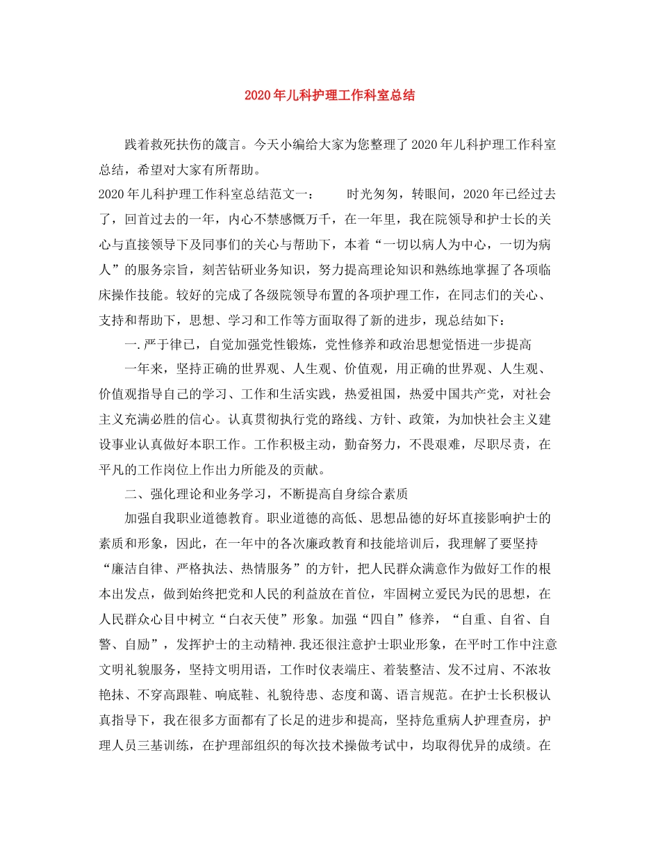 2020年儿科护理工作科室总结_第1页