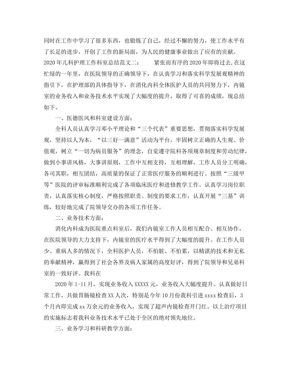 2020年儿科护理工作科室总结_第3页