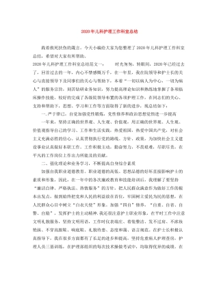 2020年儿科护理工作科室总结