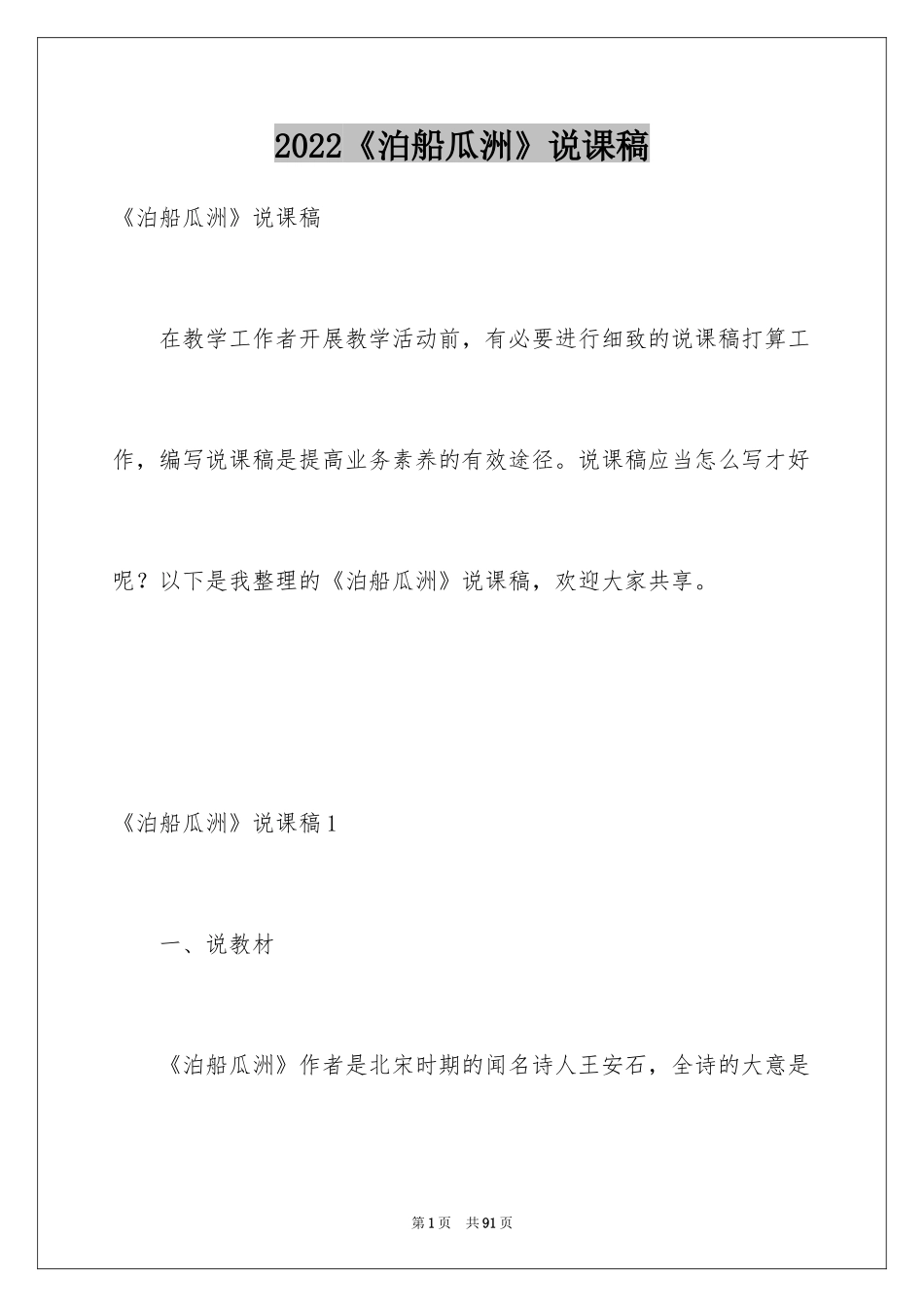 2024《泊船瓜洲》说课稿_3_第1页