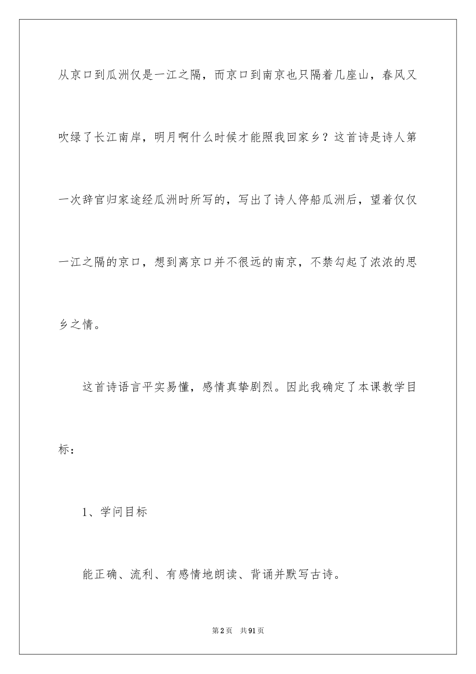 2024《泊船瓜洲》说课稿_3_第2页