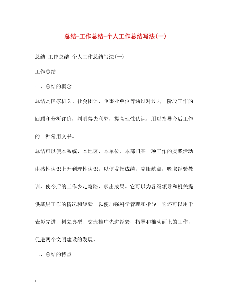 总结工作总结个人工作总结写法一)_第1页