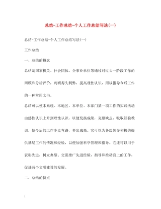 总结工作总结个人工作总结写法一)