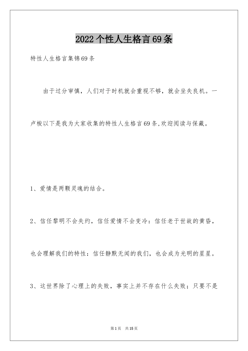 2024个性人生格言69条_1_第1页