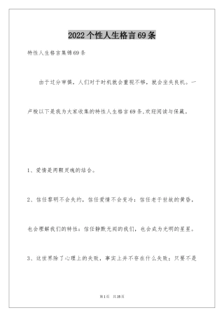 2024个性人生格言69条_1