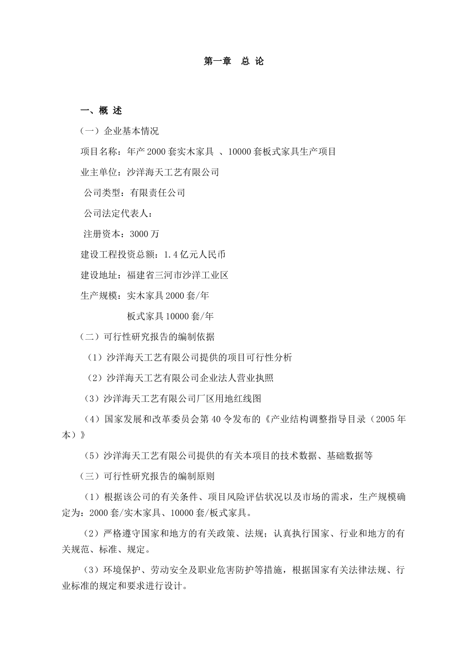 年产XXXX套实木家具、10000套板式家具生产项目可行性_第3页