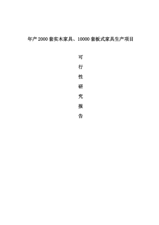 年产XXXX套实木家具、10000套板式家具生产项目可行性
