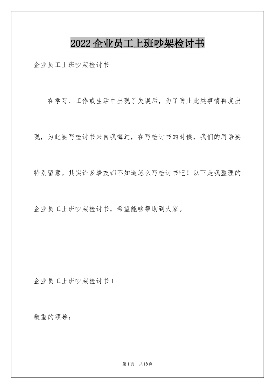 2024企业员工上班吵架检讨书_第1页