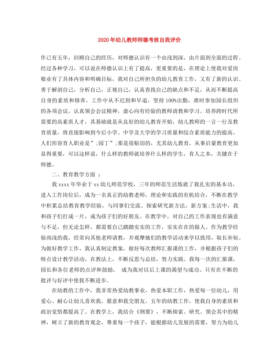 2020年幼儿教师师德考核自我评价 _第1页