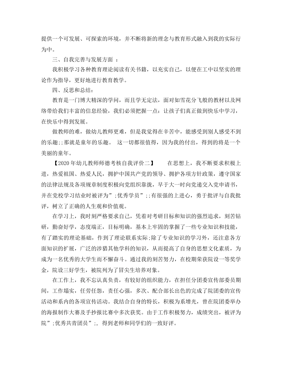 2020年幼儿教师师德考核自我评价 _第2页