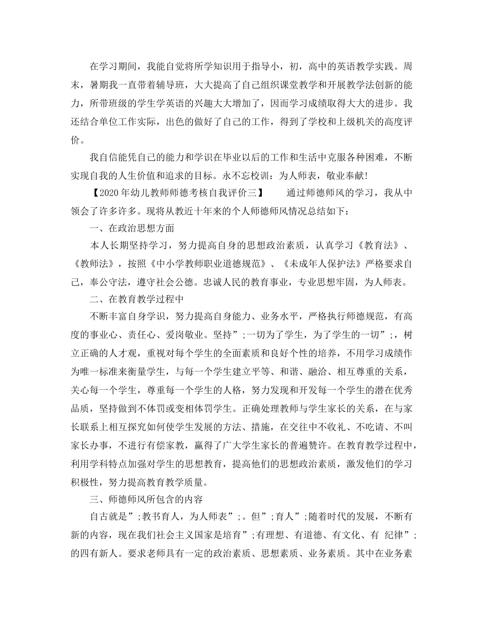 2020年幼儿教师师德考核自我评价 _第3页
