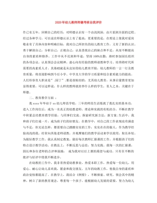 2020年幼儿教师师德考核自我评价 