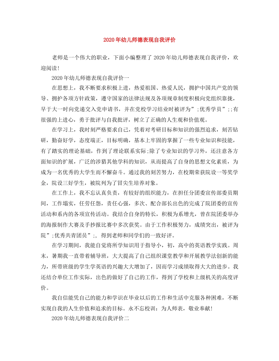 2020年幼儿师德表现自我评价 _第1页