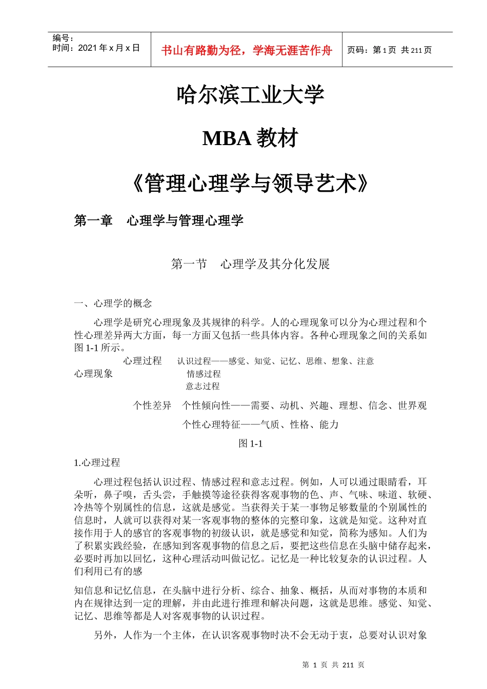 管理心理学与领导艺术培训_第1页