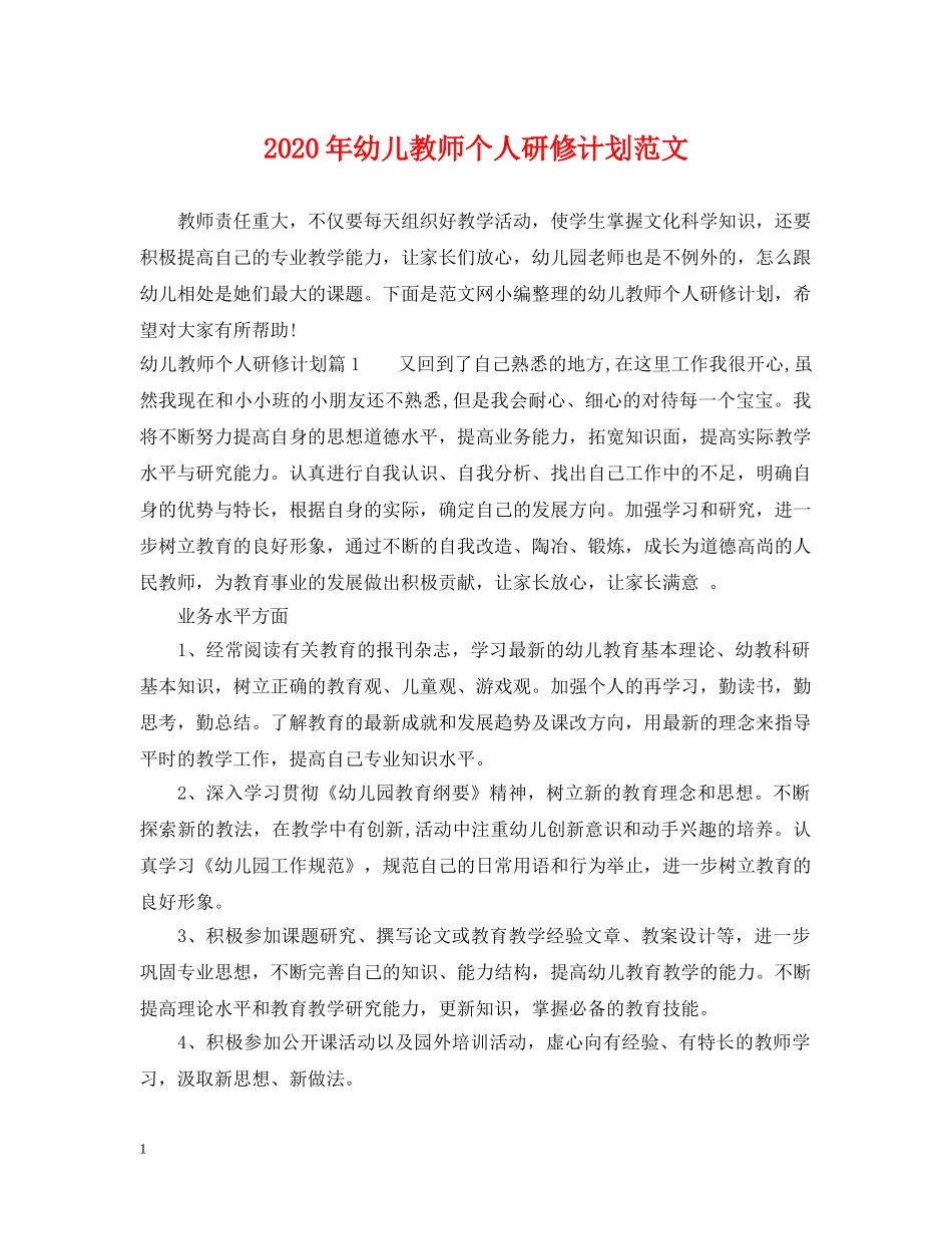 2020年幼儿教师个人研修计划范文 _第1页