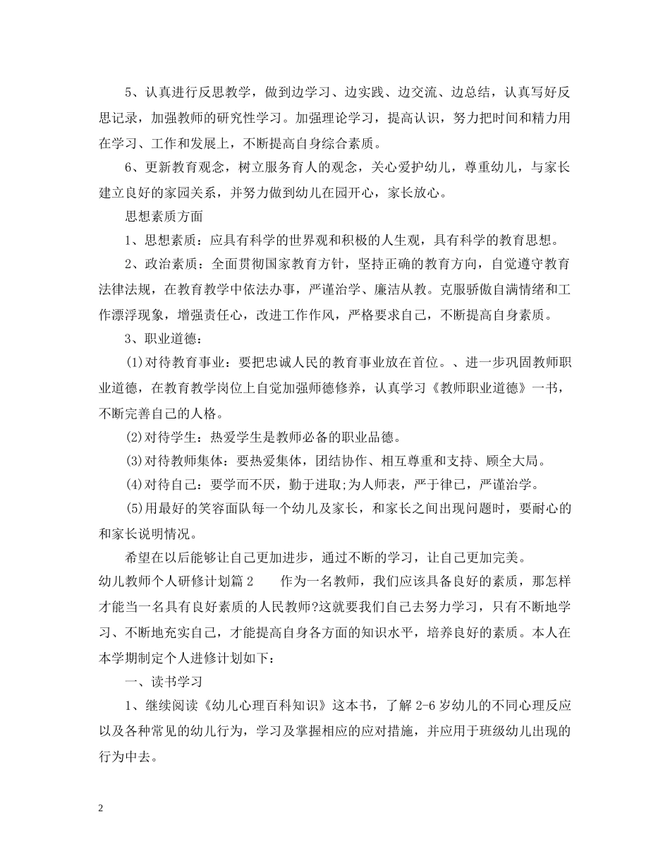 2020年幼儿教师个人研修计划范文 _第2页