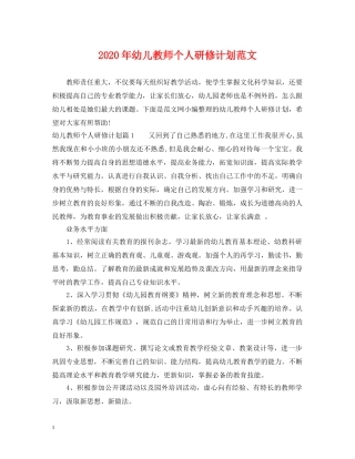 2020年幼儿教师个人研修计划范文 