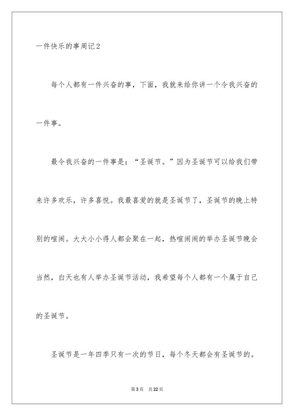 2024一件开心的事周记_第3页