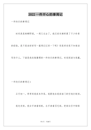 2024一件开心的事周记