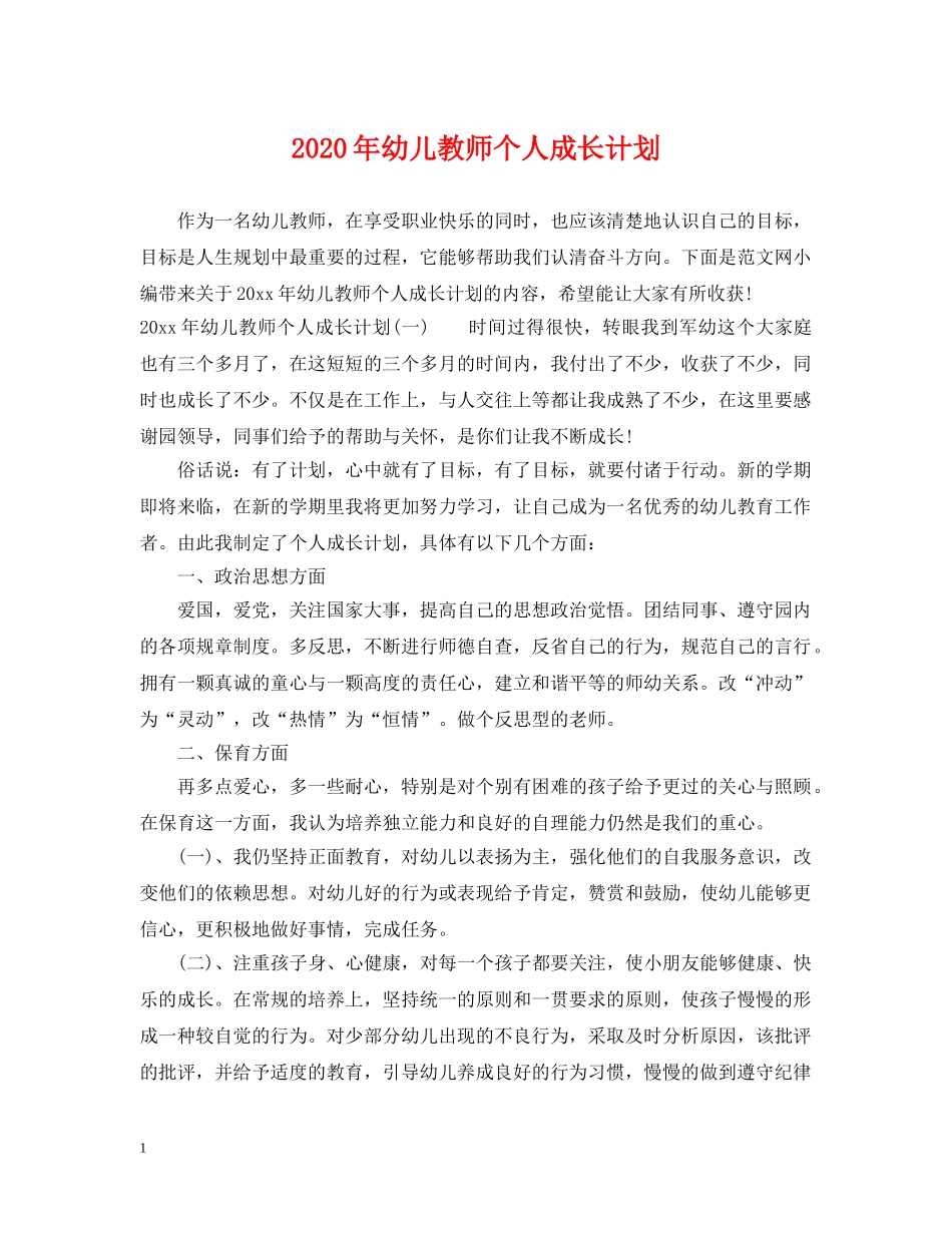 2020年幼儿教师个人成长计划 _第1页