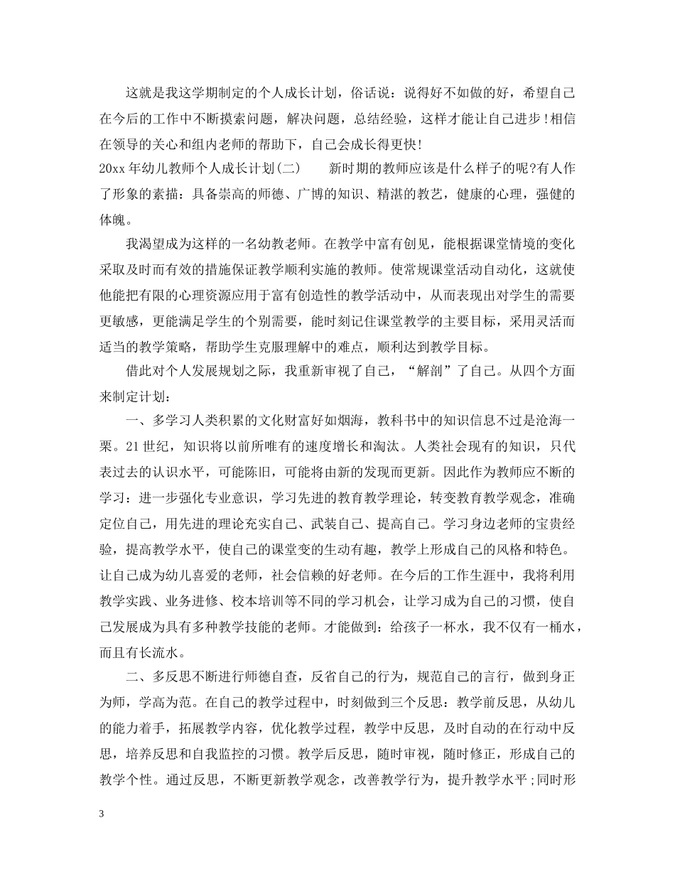 2020年幼儿教师个人成长计划 _第3页