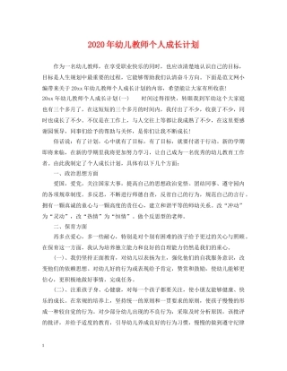 2020年幼儿教师个人成长计划 