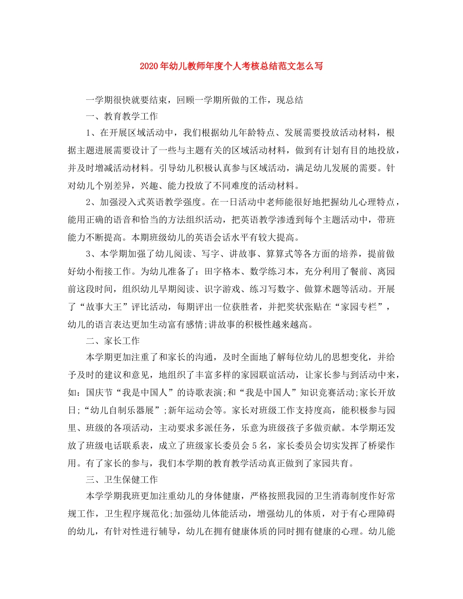 2020年幼儿教师年度个人考核总结范文怎么写 _第1页