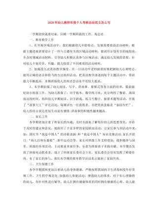 2020年幼儿教师年度个人考核总结范文怎么写 