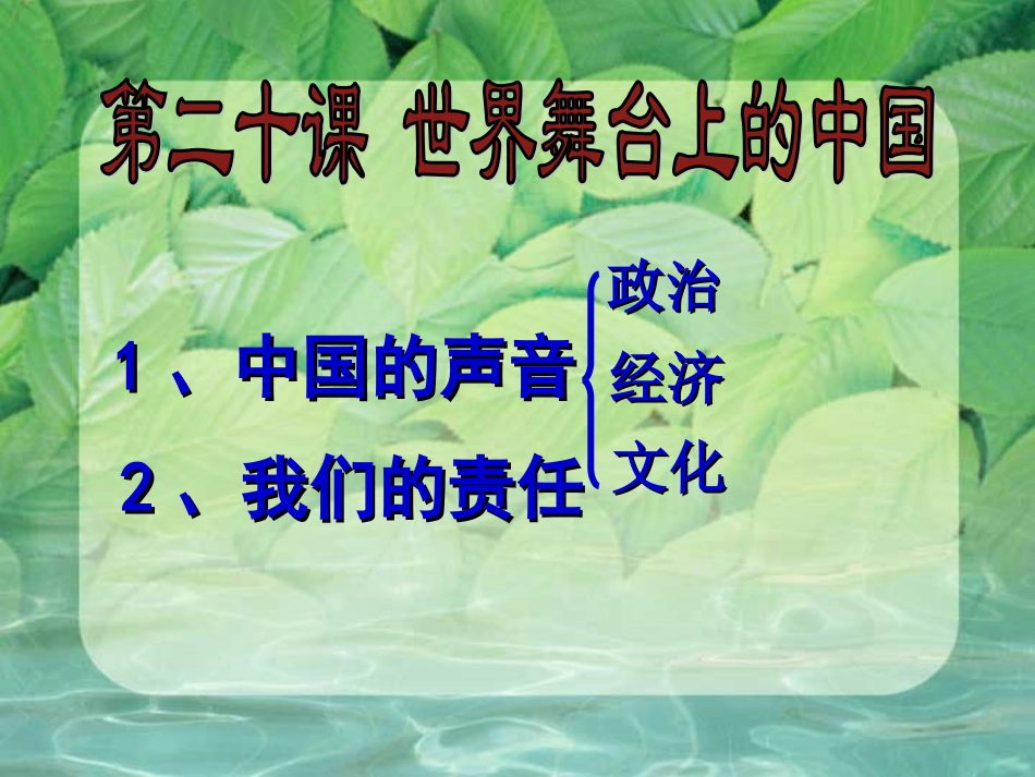 第二十课世界舞台上的中国1_第1页