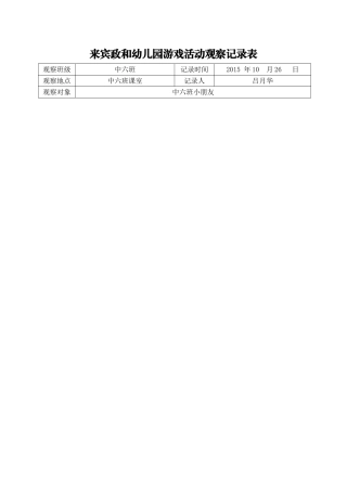 来宾政和幼儿园游戏活动观察记录表3