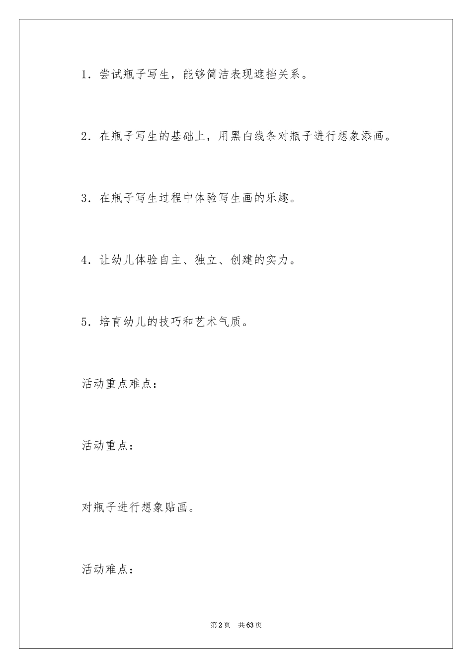 2024中班美术教案《瓶子》_第2页