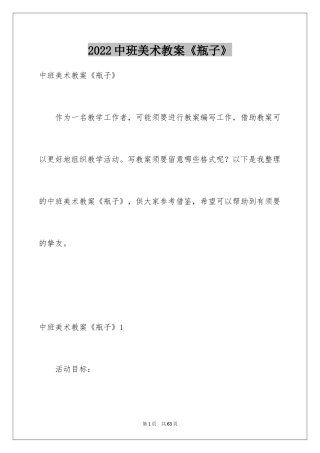 2024中班美术教案《瓶子》