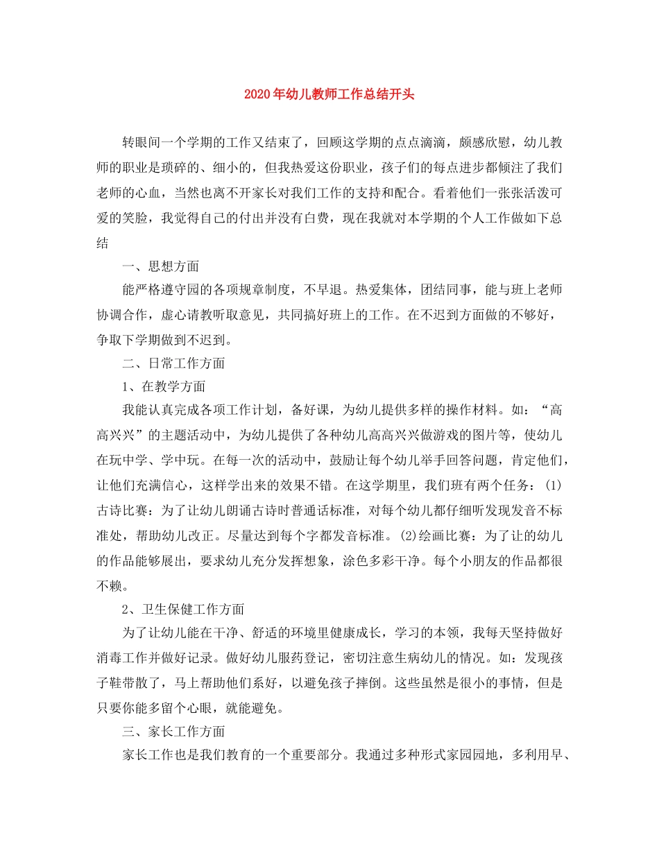 2020年幼儿教师工作总结开头 _第1页