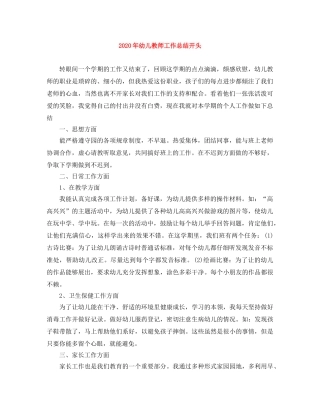 2020年幼儿教师工作总结开头 