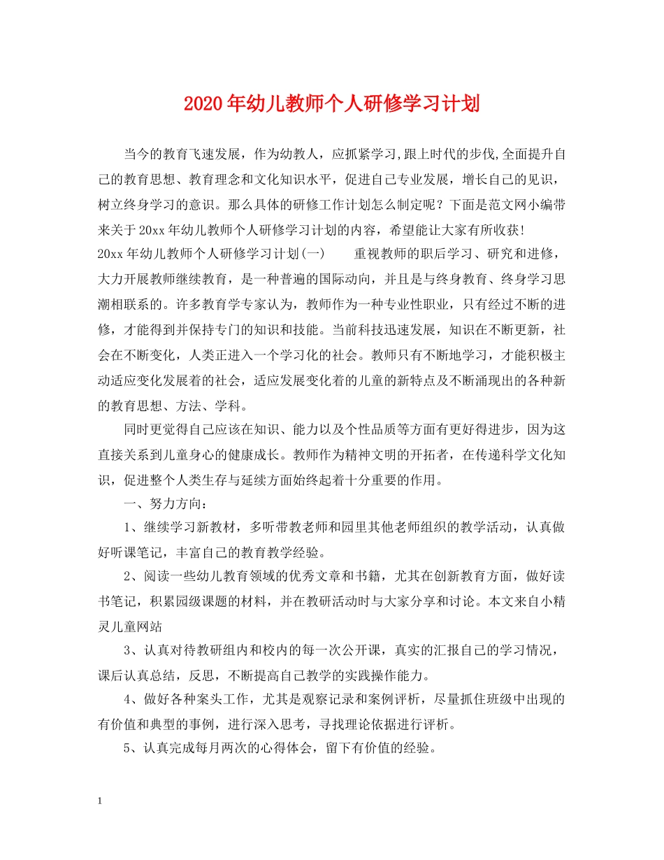 2020年幼儿教师个人研修学习计划 _第1页
