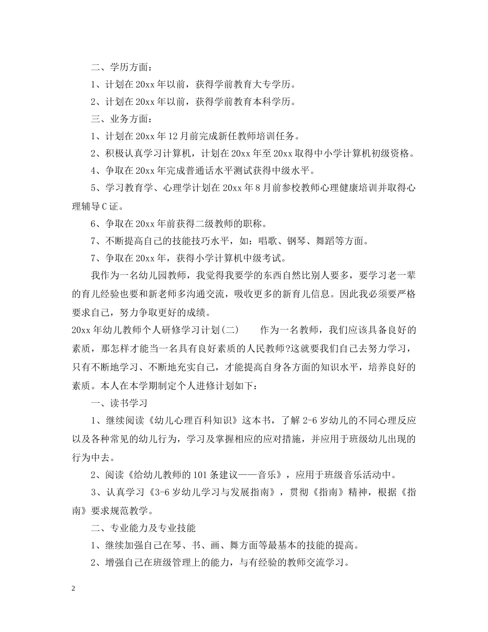 2020年幼儿教师个人研修学习计划 _第2页
