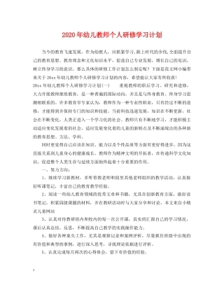 2020年幼儿教师个人研修学习计划 
