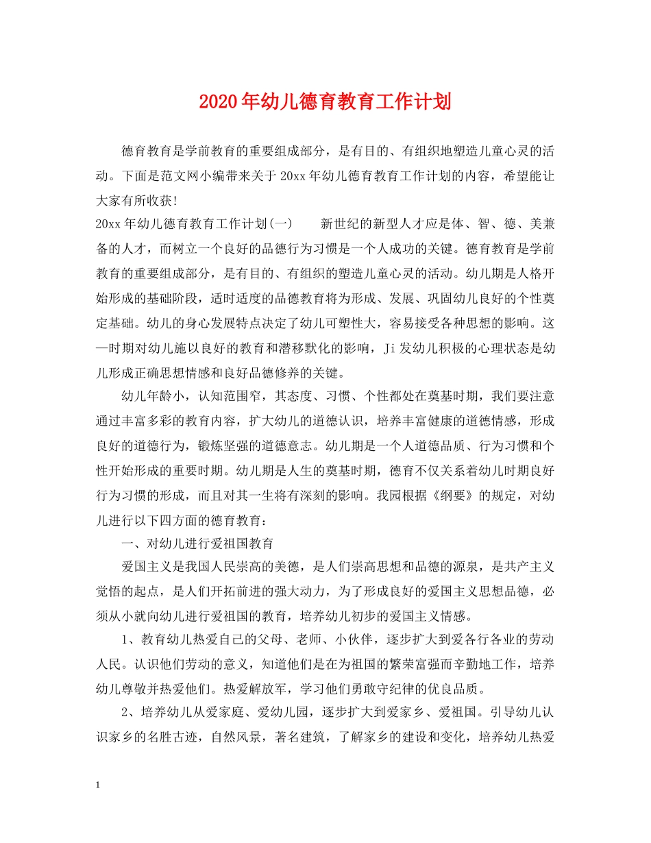 2020年幼儿德育教育工作计划 _第1页