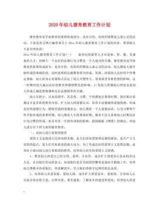 2020年幼儿德育教育工作计划 