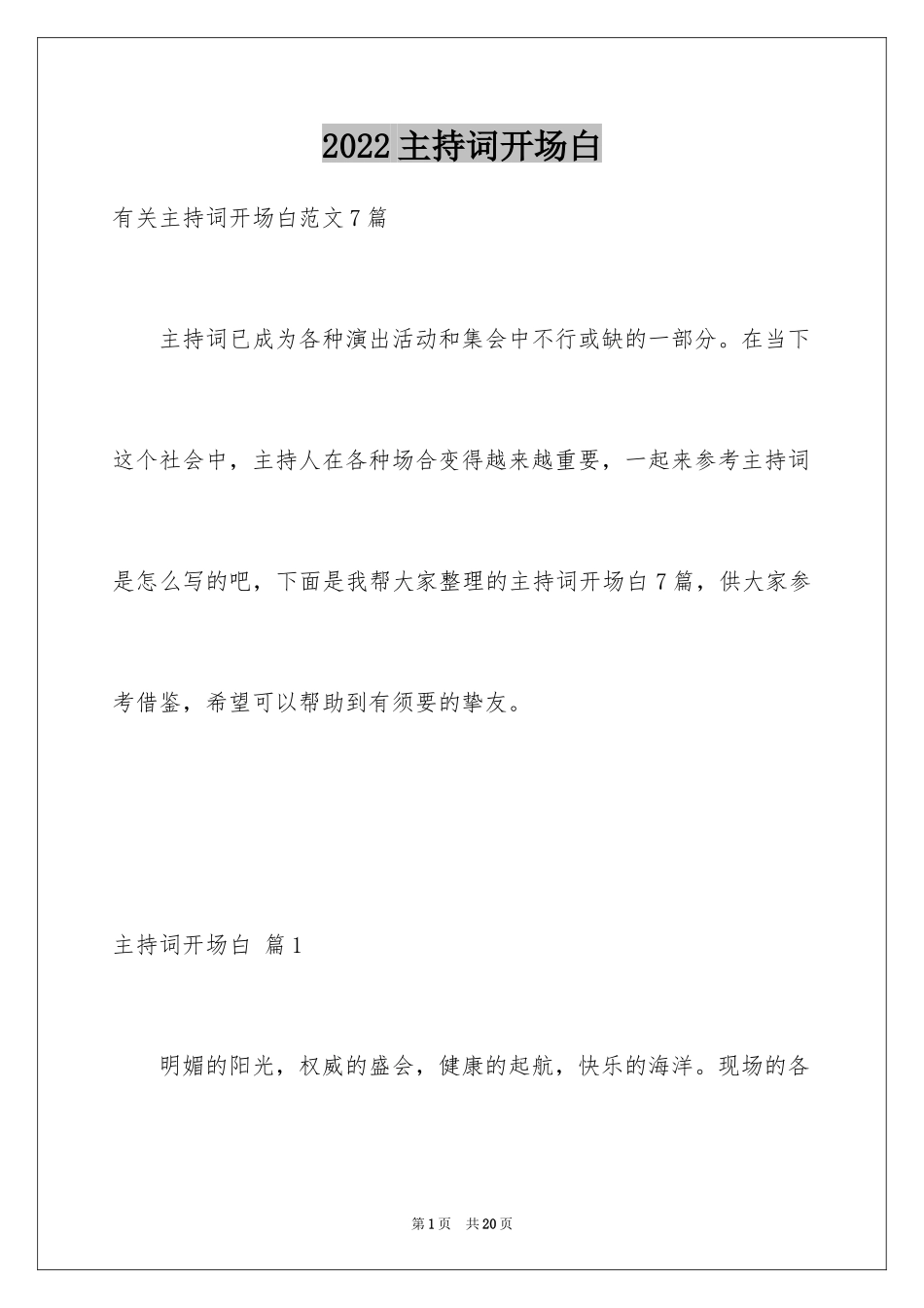 2024主持词开场白_38_第1页