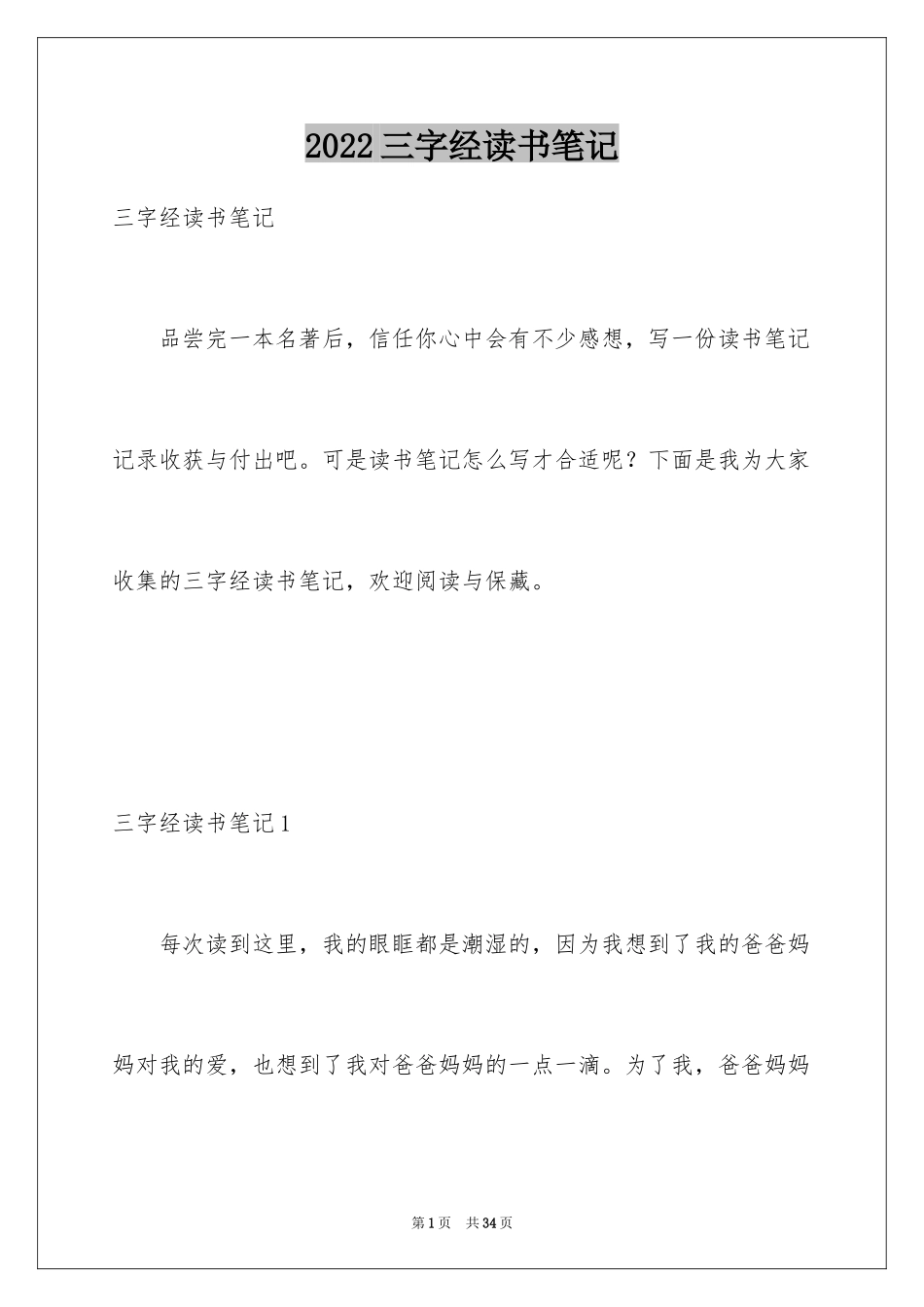 2024三字经读书笔记_1_第1页