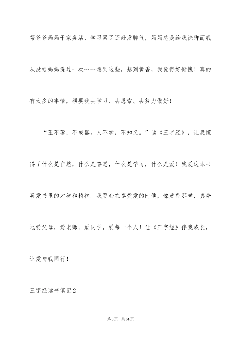 2024三字经读书笔记_1_第3页