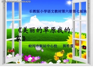 《美丽的草原我的家》01