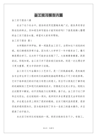 金工实习报告六篇