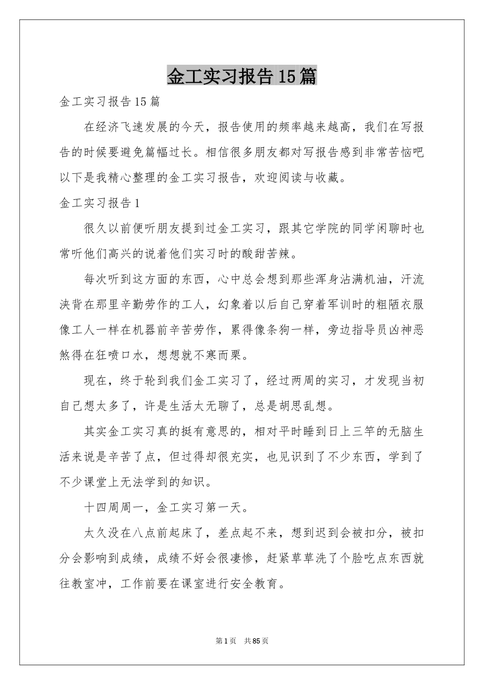 金工实习报告15篇_第1页