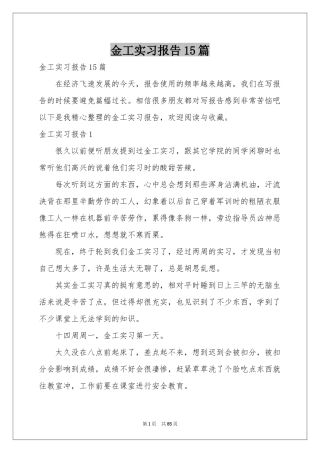 金工实习报告15篇