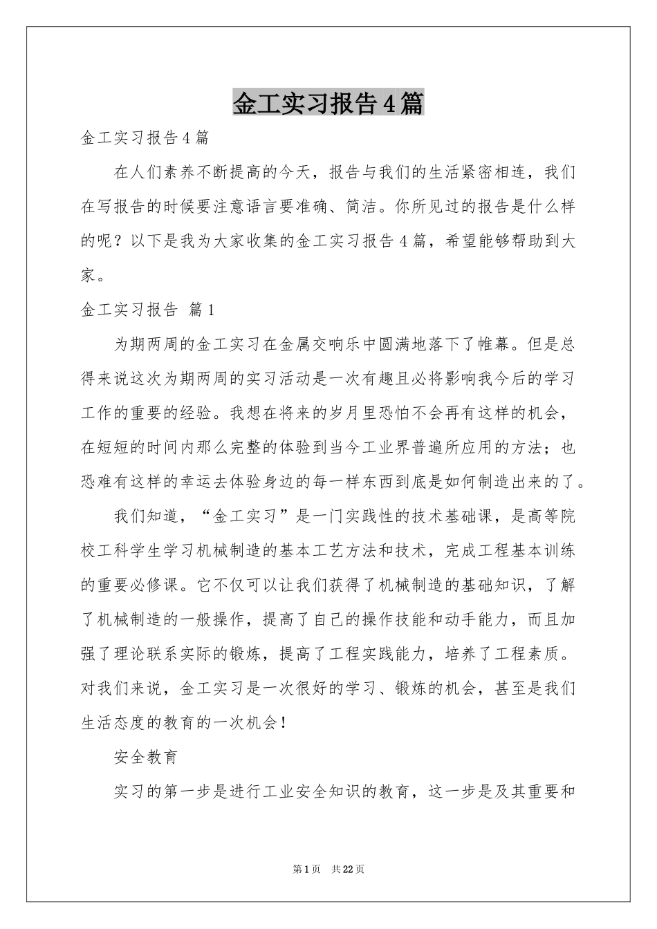金工实习报告4篇_第1页